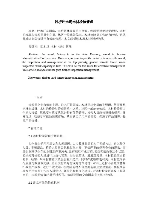浅析贮木场木材检验管理