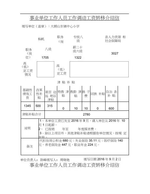 事业单位工作人员工作调动工资转移介绍信(2)
