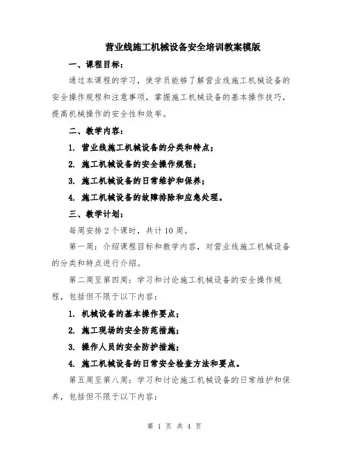 营业线施工机械设备安全培训教案模版