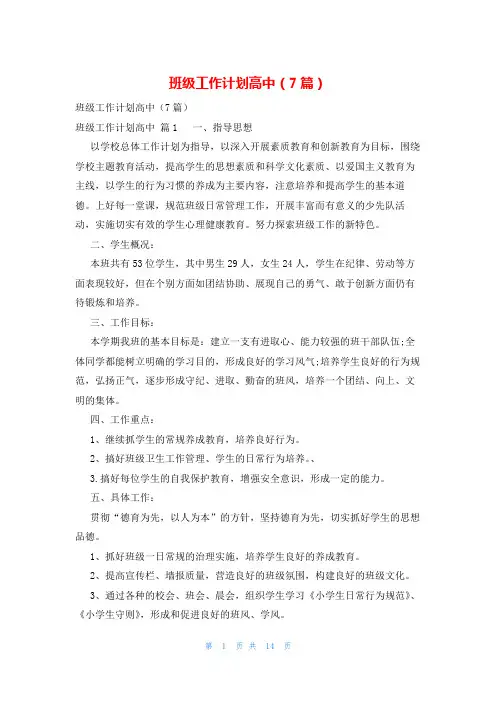 班级工作计划高中(7篇)