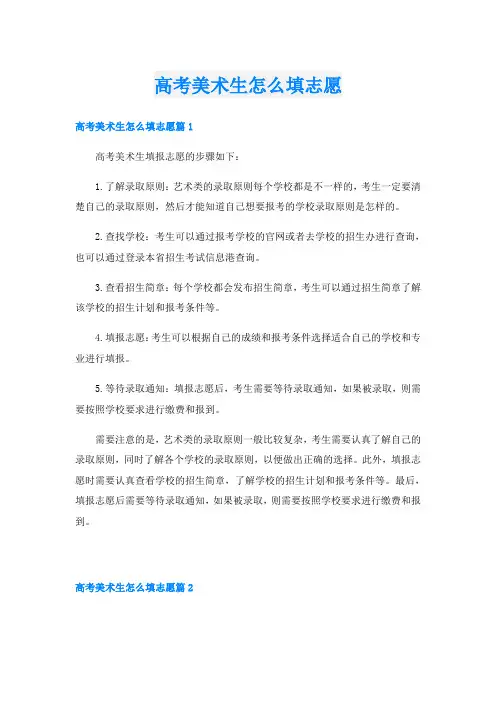 高考美术生怎么填志愿