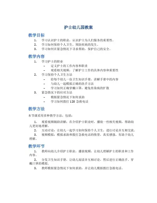 护士 幼儿园教案