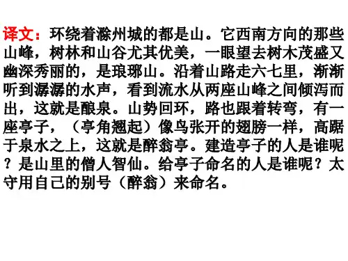部编新教材九年级语文上册《醉翁亭记》翻译
