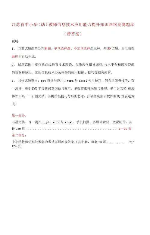 江苏省中小学()教师信息技术应用能力提升知识网络竞赛题库(带答案)