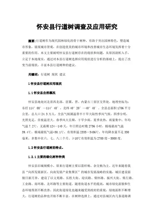 怀安县行道树调查及应用研究