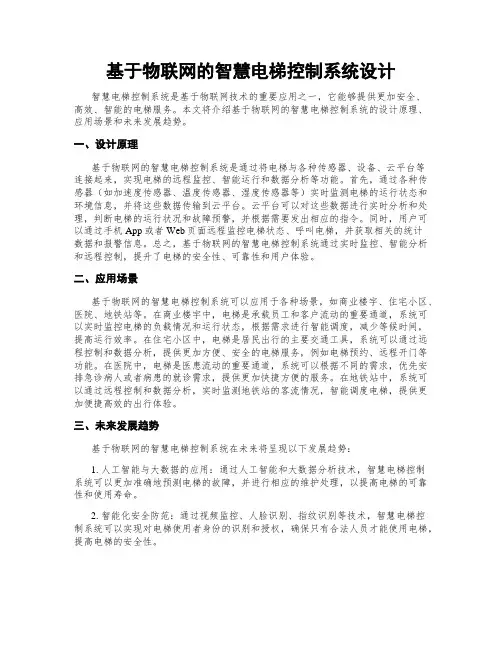 基于物联网的智慧电梯控制系统设计