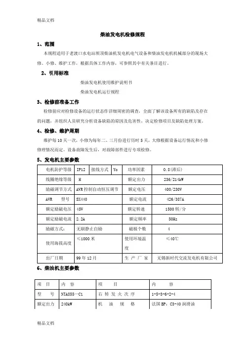 (整理)第七篇柴油发电机检修规程