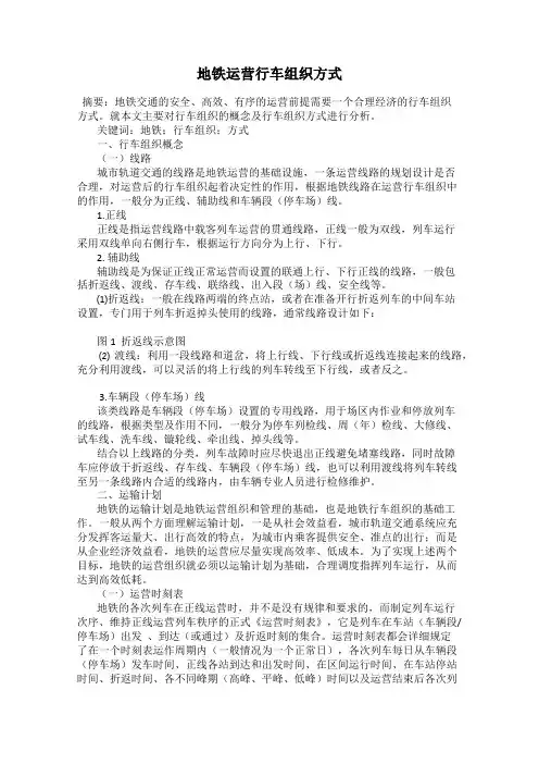 地铁运营行车组织方式