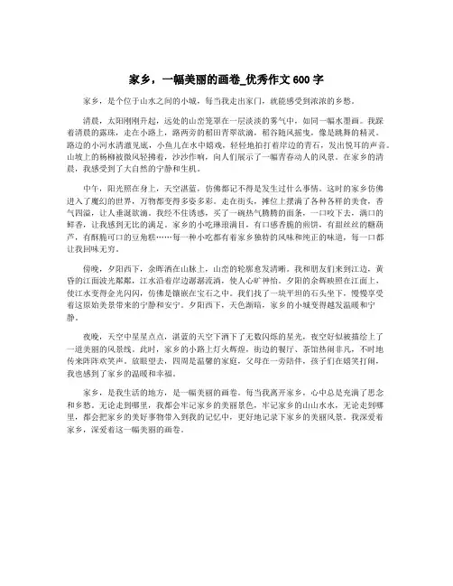 家乡,一幅美丽的画卷_优秀作文600字