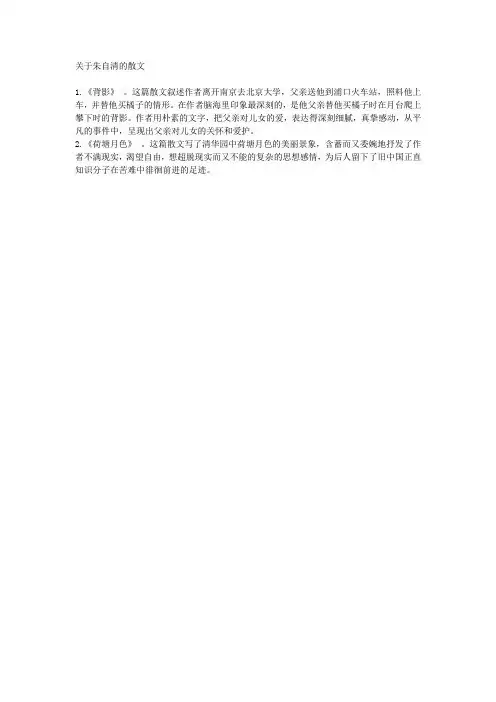 关于朱自清的散文