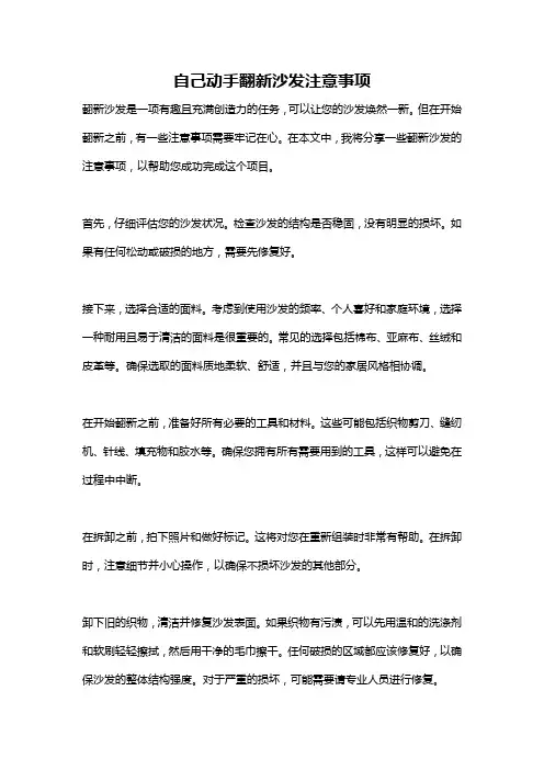 自己动手翻新沙发注意事项