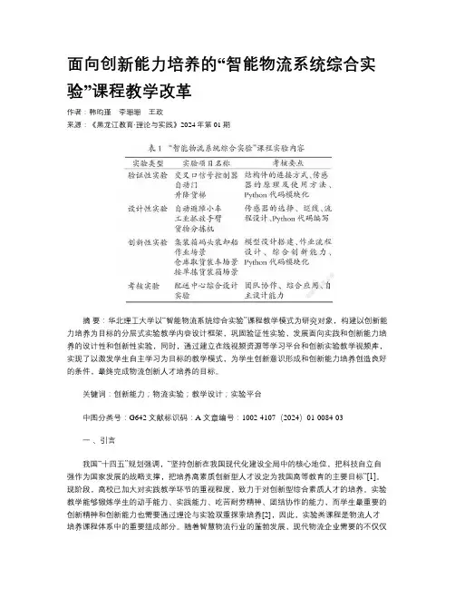 面向创新能力培养的“智能物流系统综合实验”课程教学改革