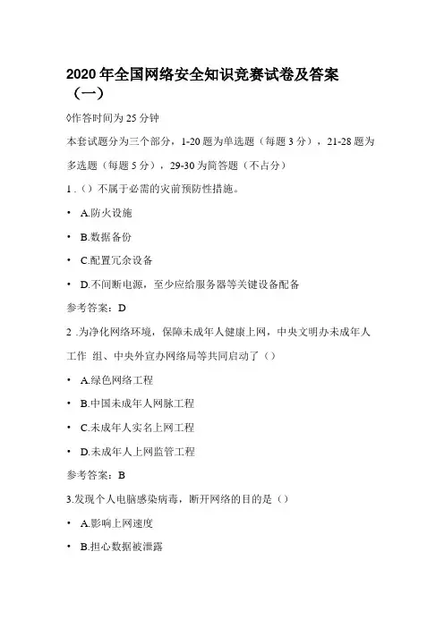 2020年全国网络安全知识竞赛试卷及答案一