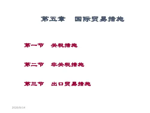 第5章 国际贸易措施(新)资料讲解