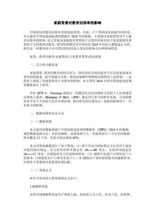 家庭背景对教育回报率的影响