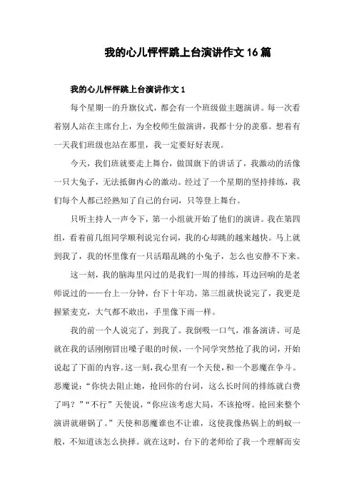 我的心儿怦怦跳作文演讲