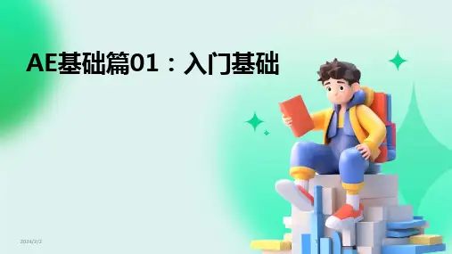 2024版年度AE基础篇01：入门基础