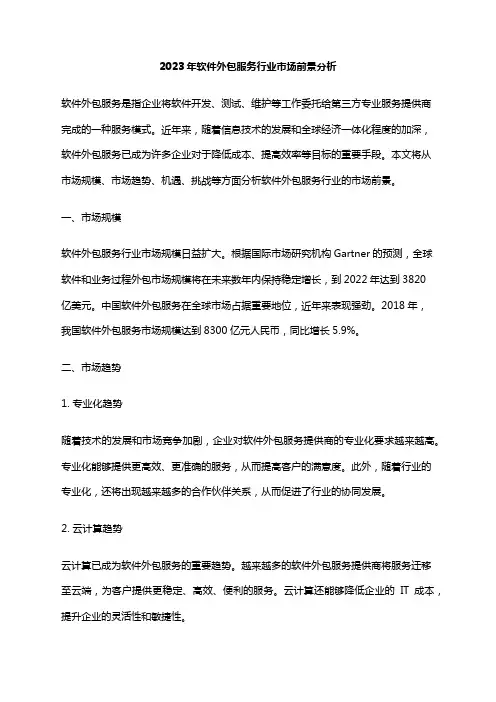 2023年软件外包服务行业市场前景分析