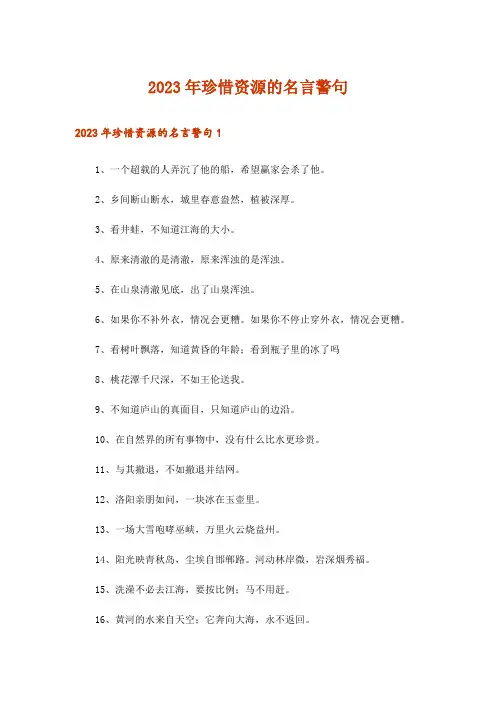 2023年珍惜资源的名言警句