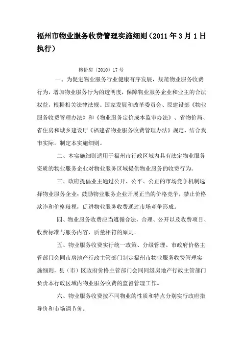 福州市物业服务收费管理实施细则