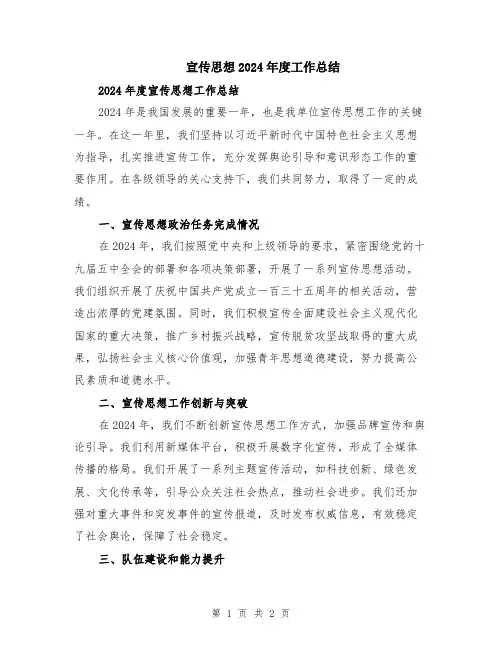 宣传思想2024年度工作总结