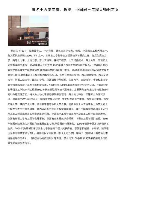 著名土力学专家、教授，中国岩土工程大师谢定义