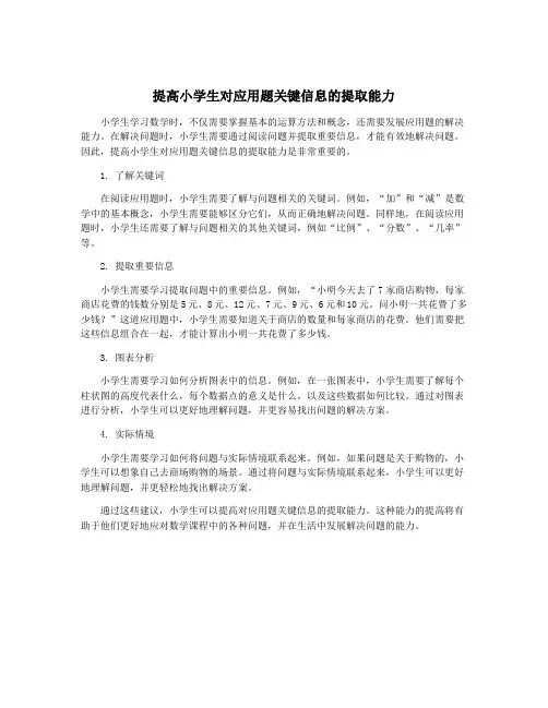提高小学生对应用题关键信息的提取能力