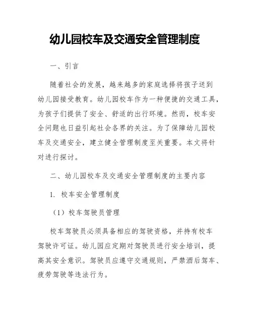 幼儿园校车及交通安全管理制度