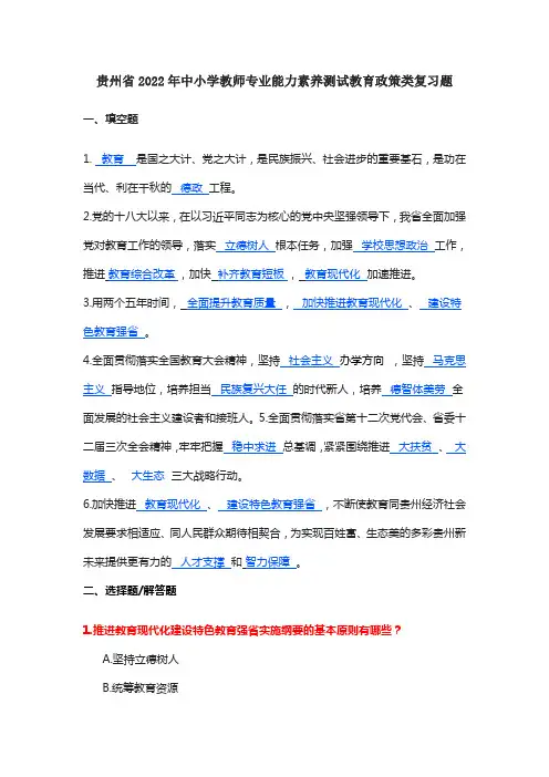 贵州省2022年中小学教师专业能力素养测试教育政策类复习题