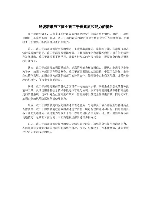 浅谈新形势下国企政工干部素质和能力的提升