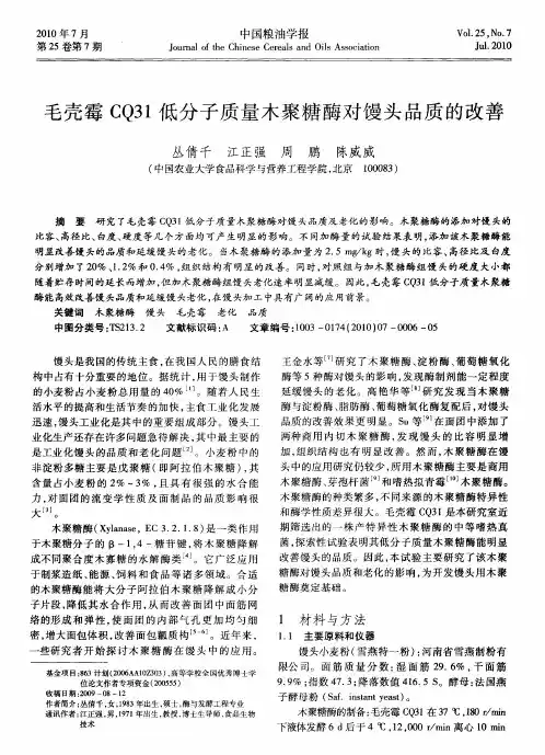 毛壳霉CQ31低分子质量木聚糖酶对馒头品质的改善