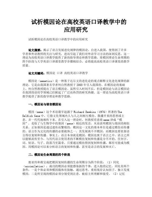 试析模因论在高校英语口译教学中的应用研究
