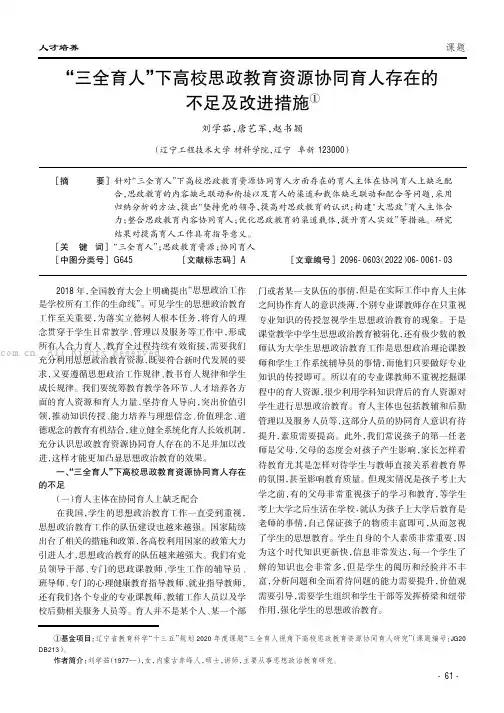 “三全育人”下高校思政教育资源协同育人存在的不足及改进措施