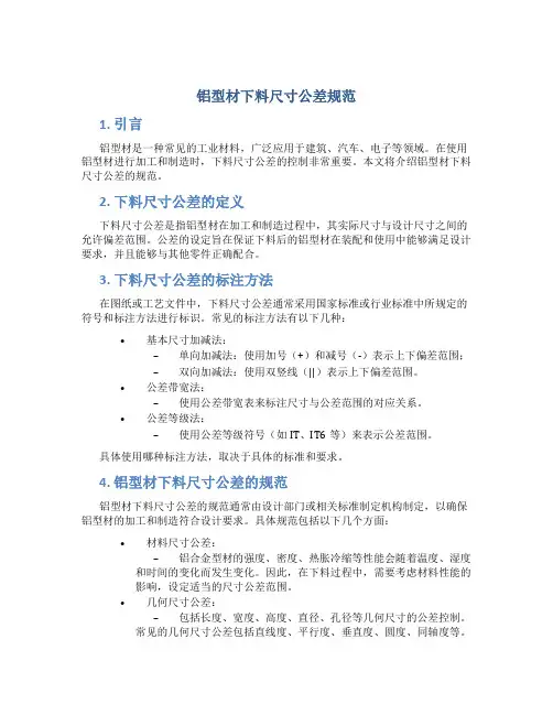 铝型材下料尺寸公差规范