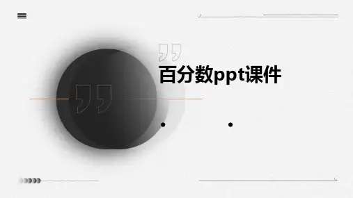 百分数ppt课件