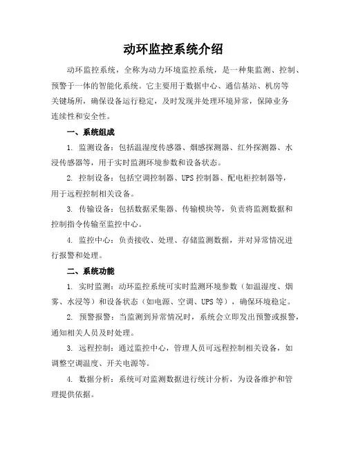 动环监控系统介绍