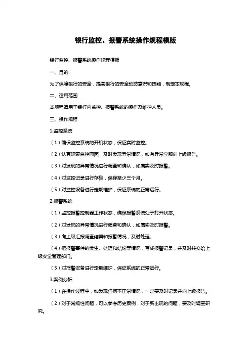 银行监控、报警系统操作规程模版
