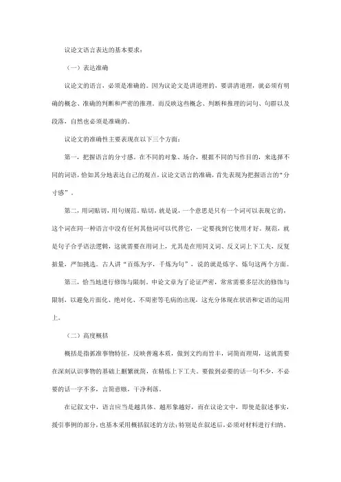 议论文语言表达的基本要求