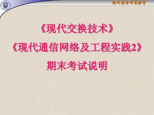 现代交换期末考试