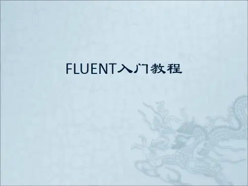 Fluent入门教程