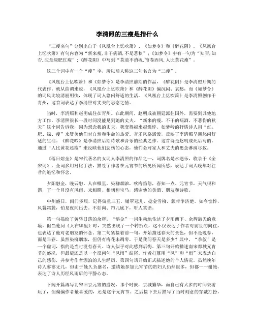 李清照的三瘦是指什么