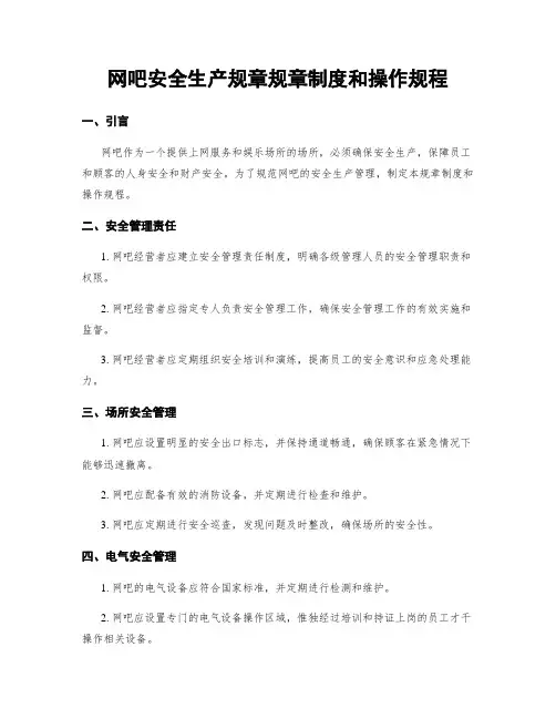 网吧安全生产规章规章制度和操作规程