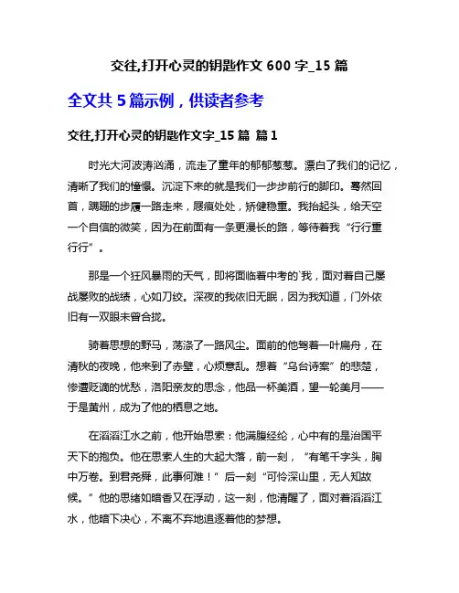 交往,打开心灵的钥匙作文600字_15篇