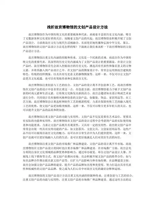 浅析故宫博物馆的文创产品设计方法