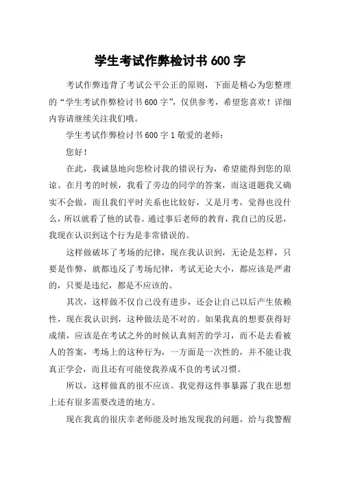 学生考试作弊检讨书600字