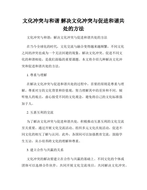文化冲突与和谐 解决文化冲突与促进和谐共处的方法