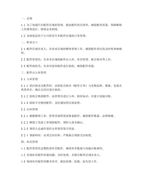 汽车配件区域管理制度范本