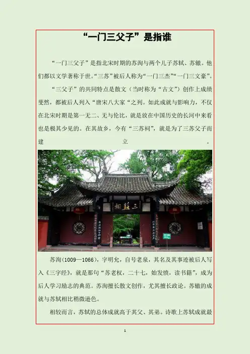 一门三父子,都是大文豪,三父子 是指谁