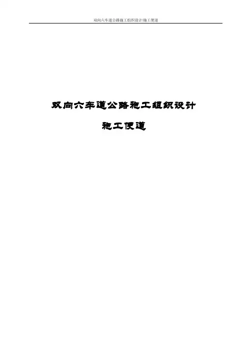 双向六车道公路施工组织设计(施工便道)