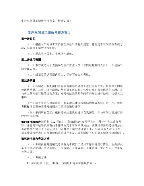 生产车间员工绩效考核方案